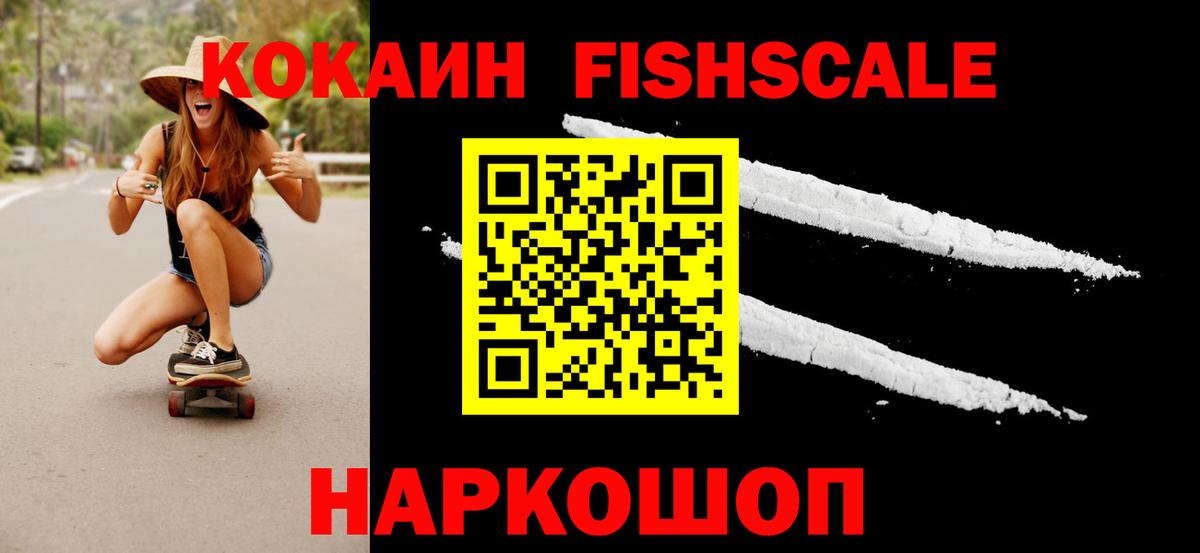 Кокаин FishScale Верхняя Пышма